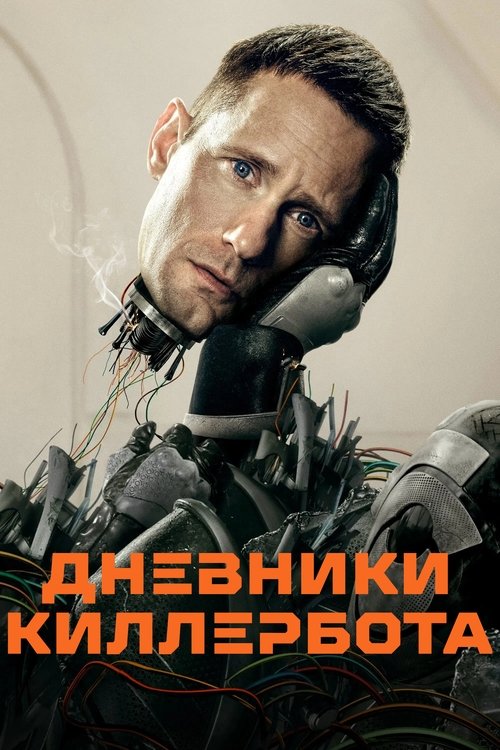 Киллербот